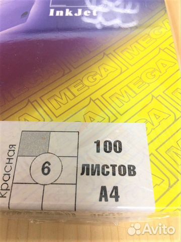 Этикетки самоклеящиеся Promega А4 красные по 6 шт Этикетки самоклеящиеся Promega А4 красные по 6 шт