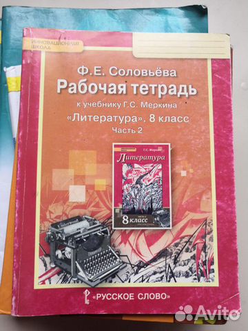 Рабочая тетрадь по литературе 5 класс. Литература 2 класс рабочая тетрадь 2 часть меркин. Литература 8 класс к учебнику Меркина. Комплект тетрадь для 2 класса меркин. Literatura_8_Klass_rabochaya_tetrad_chast_2_Soloveva.