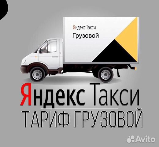 Регистрируем водителей в Грузовое Яндекс.Такси Регистрируем водителей в Грузовое Яндекс.Такси