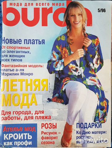 Журнал Burda 1996 Журнал Burda 1996