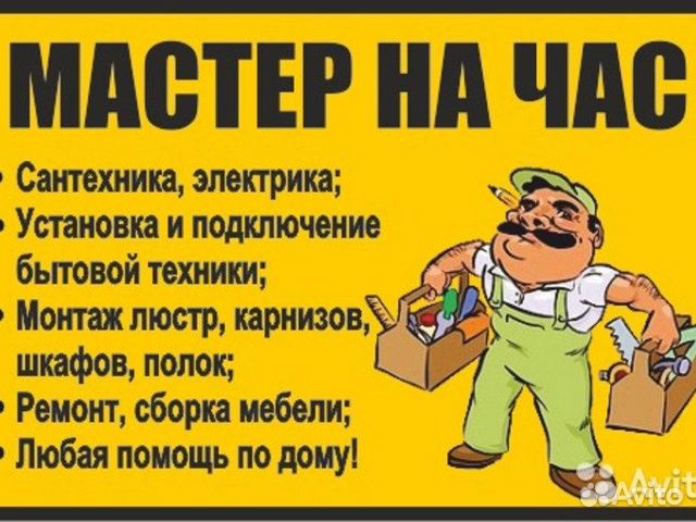 Мастер на Час