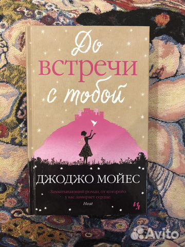 «До встречи с тобой» Джоджо Мойес «До встречи с тобой» Джоджо Мойес