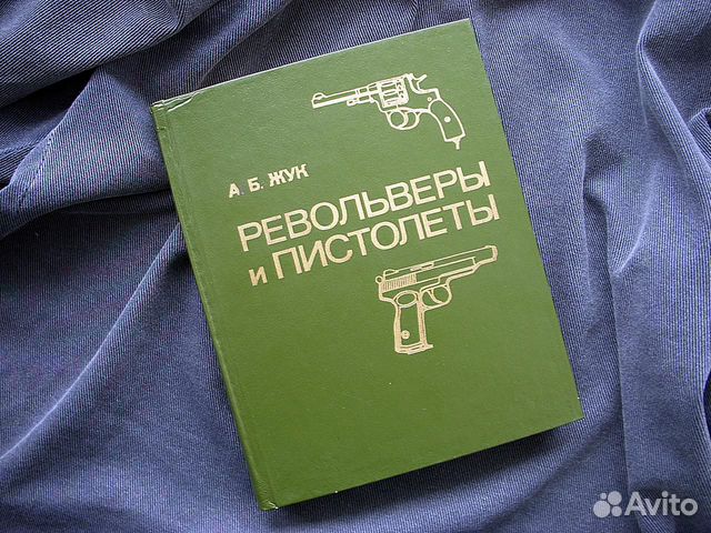 Книга Револьверы и Пистолеты А.Б.Жук 1990 г