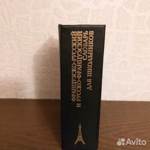Французско-русский и рус-фран словарь для школьник