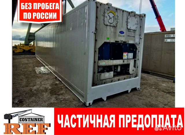 Рефконтейнер 40 Рефконтейнер 40