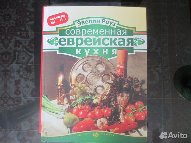 Современная еврейская кухня книга