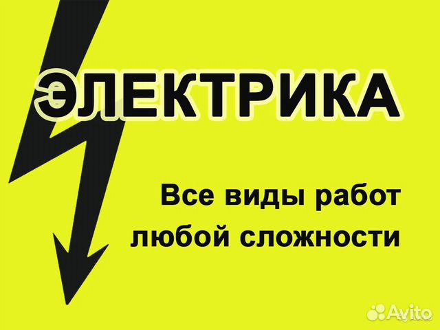 Услуги электрика Электрик Услуги электрика Электрик