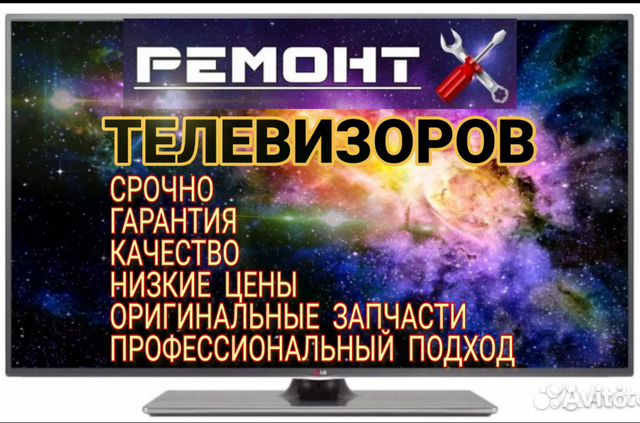 Срочный ремонт телевизоров. Выезд на дом в день зв