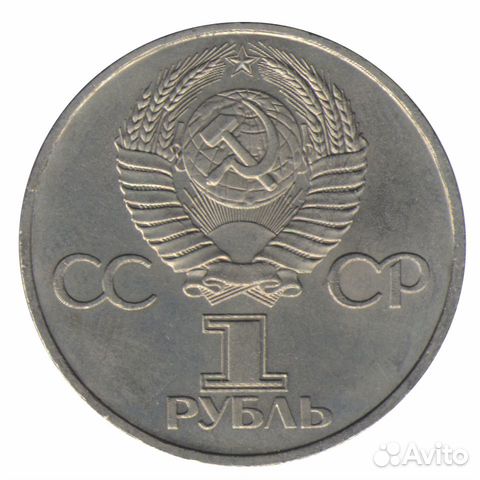 СССР 1 рубль, 1981 Ю.А. Гагарин СССР 1 рубль, 1981 Ю.А. Гагарин