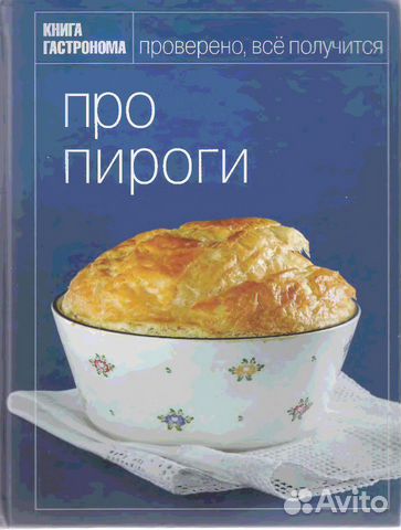 Книги гастронома: Про пироги Книги гастронома: Про пироги