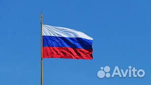 Флаг России 120х180см 90х150см 60х90см 14х21 Флаг России 120х180см 90х150см 60х90см 14х21