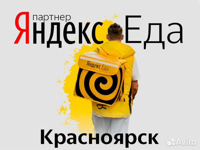 Курьер к партнеру Яндекс Еда. Работа / подработка