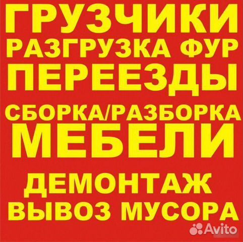 Грузчики, грузоперевозки, переезды Грузчики, грузоперевозки, переезды