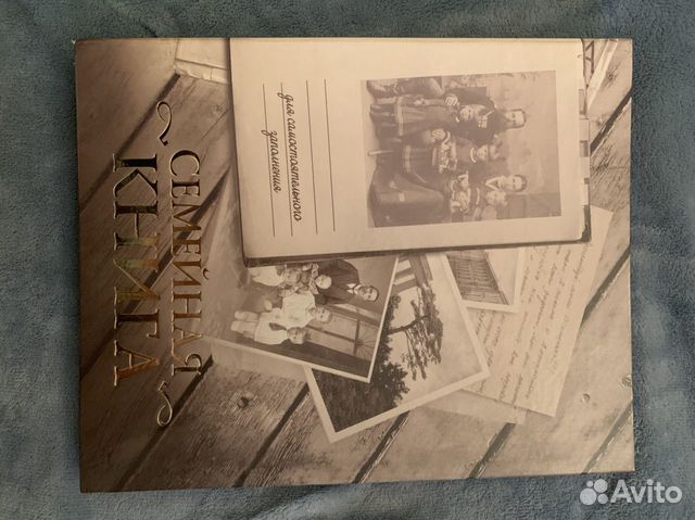 Семейная книга Семейная книга