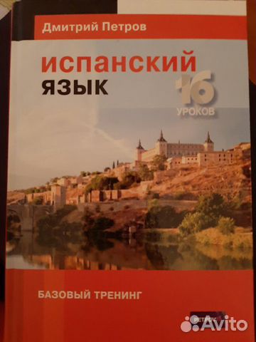 Испанский язык.Д.Петров Испанский язык.Д.Петров