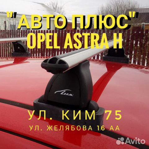 Багажник Opel Astra H на Ким 75