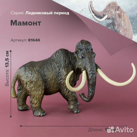 Фигурка Мамонт большой с бивнями слон животное