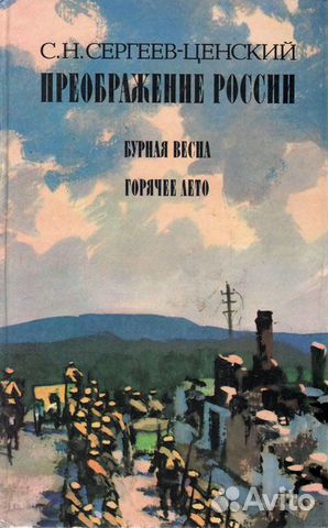 С.Н.Сергеев-Ценский Преображение России С.Н.Сергеев-Ценский Преображение России