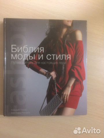 Книга моды и стиля