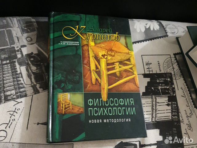 Андрей Курпатов. Философия психологии Андрей Курпатов. Философия психологии