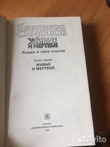Продаю Книги Константин Симонов «Живые и мертвые» Продаю Книги Константин Симонов «Живые и мертвые»