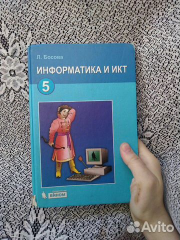 Информатика 5 класс и 7 класс Л. Босова, раб тетра Информатика 5 класс и 7 класс Л. Босова, раб тетра