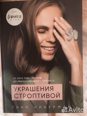 Книга Таня Либерман Украшения строптивой Книга Таня Либерман Украшения строптивой