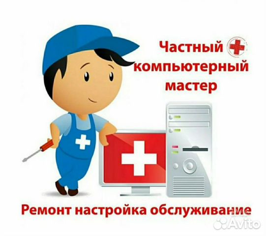 Компьютерный мастер Ремонт компьютера ноутбука