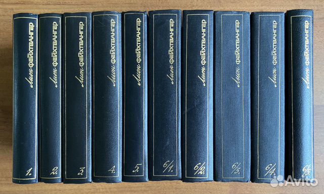 Лион Фейхтвангер. Собрание сочинений в 6 т., 10 кн