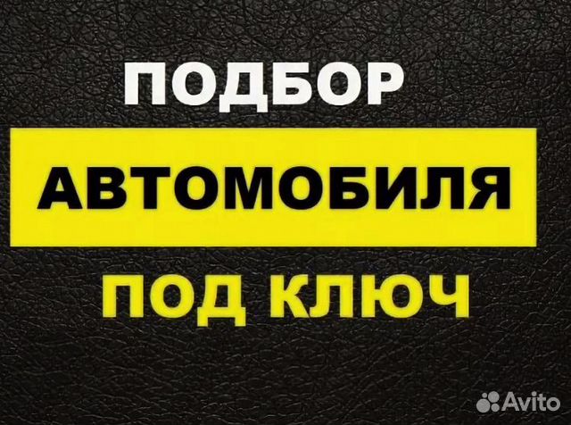 Автоподбор, Проверка авто перед покупкой Автоподбор, Проверка авто перед покупкой