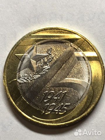 10 рублей биметалл 75 лет победы