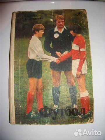 Книга о футболе 1982 год