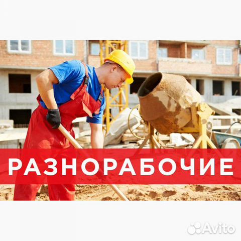 Разнорабочие Подсобники Бригады