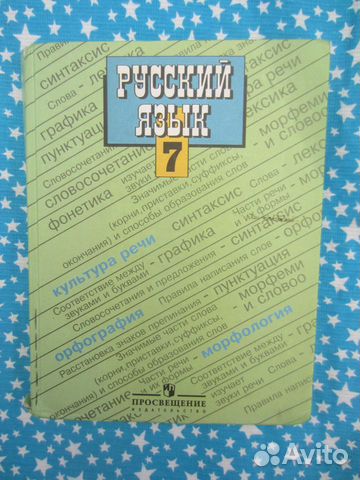 Русский язык. Учебник для 7 класса общеобразовател