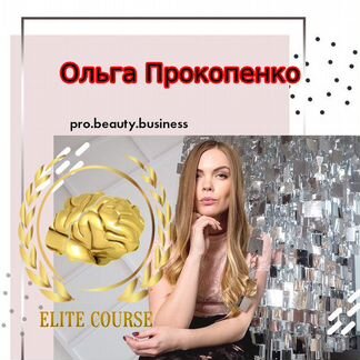 Ольга Прокопенко - Салон красоты с планшета: 3 в 1