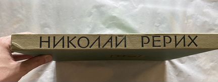 Николай Рерих