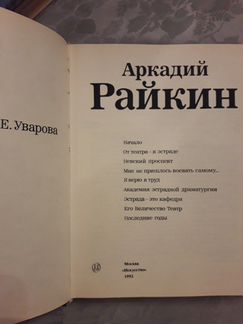 Аркадий Райкин Е. Уварова