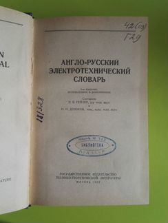 Англо-русский электротехнический словарь, 1957 г