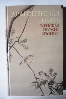 Книга - Женская поэзия Японии