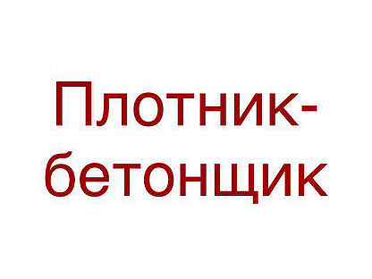 Требуется столяр плотник. Плотницкие работы. Требуется столяр плотник. Плотницкие работы. Плотник на заводе.