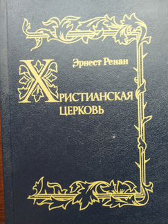 Эрнест Ренан