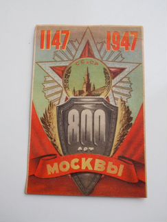 800 лет Москвы. Открытка-поздравление. 1947 год