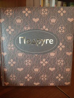 Книга для подруги