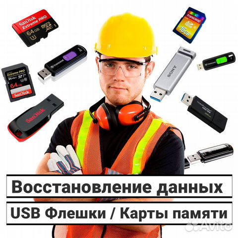 Восстановление данных с флешек / карт памяти