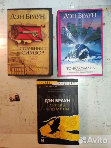 Д. Браун ангелы и демоны, точка обмана, утрач симв