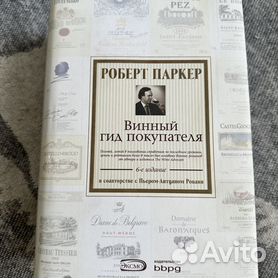 Книга Роберта Паркера «Винный гид покупателя»