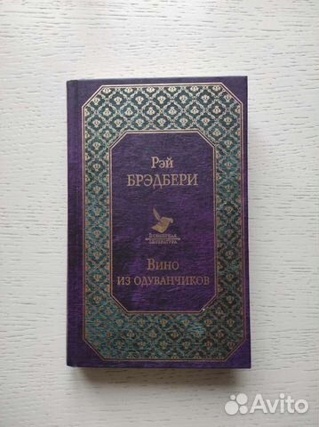 Вино из одуванчиков. Р. Брэдбери