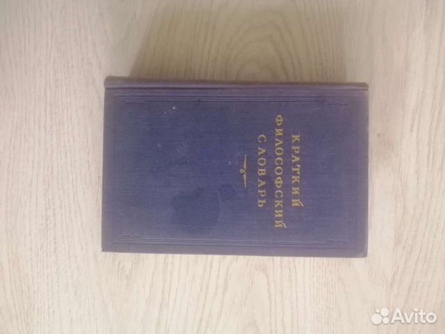 Краткий философский словарь