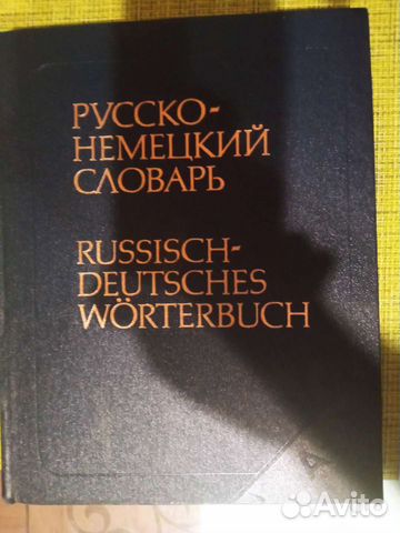 Русско-немецкий словарь