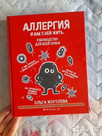 Аллергия и как с ней жить руководство для всей семьи ольга жоголева